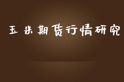 玉米期货行情研究_https://www.lansai.wang_期货行情_第1张