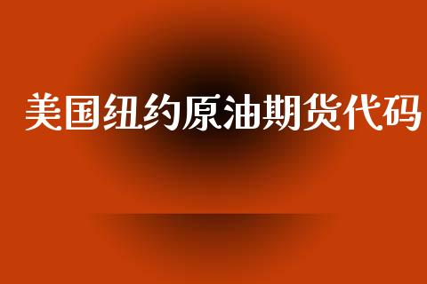 美国纽约原油期货代码_https://www.lansai.wang_期货行情_第1张