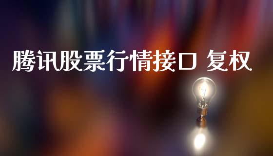 腾讯股票行情接口 复权_https://www.lansai.wang_股票知识_第1张