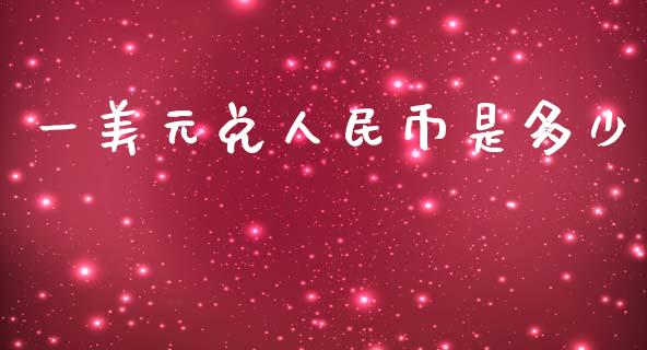 一美元兑人民币是多少_https://www.lansai.wang_期货资讯_第1张