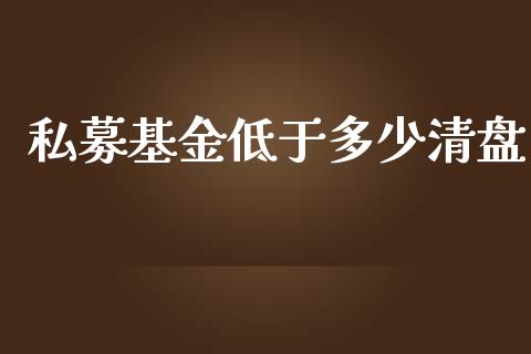 私募基金低于多少清盘_https://www.lansai.wang_理财百科_第1张