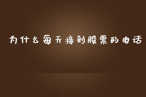为什么每天接到股票的电话_https://www.lansai.wang_期货行情_第1张