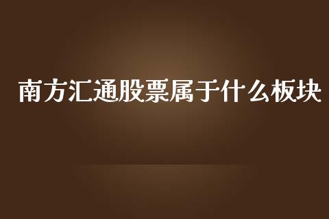 南方汇通股票属于什么板块_https://www.lansai.wang_恒生指数_第1张