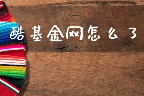 酷基金网怎么了_https://www.lansai.wang_基金理财_第1张