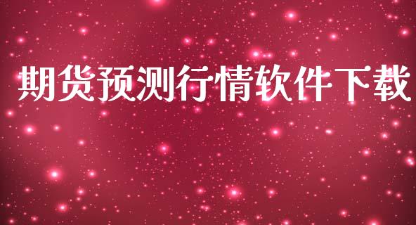 期货预测行情软件下载_https://www.lansai.wang_期货行情_第1张
