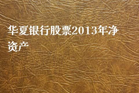 华夏银行股票2013年净资产_https://www.lansai.wang_期货行情_第1张