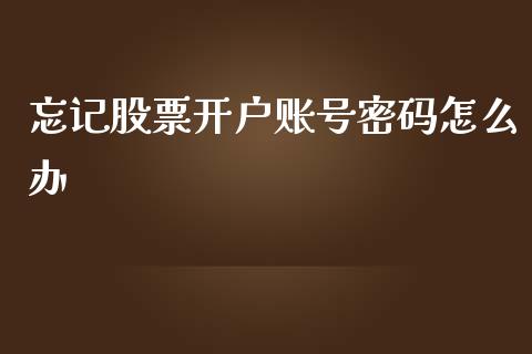 忘记股票开户账号密码怎么办_https://www.lansai.wang_股票问答_第1张