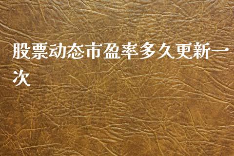 股票动态市盈率多久更新一次_https://www.lansai.wang_期货行情_第1张