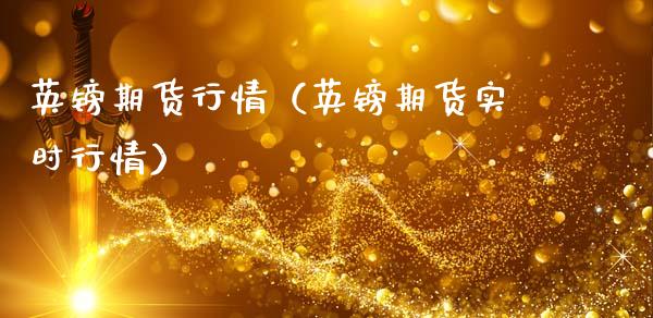 英镑期货行情（英镑期货实时行情）_https://www.lansai.wang_期货资讯_第1张