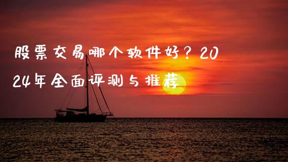 股票交易哪个软件好？2024年全面评测与推荐_https://www.lansai.wang_股票问答_第1张