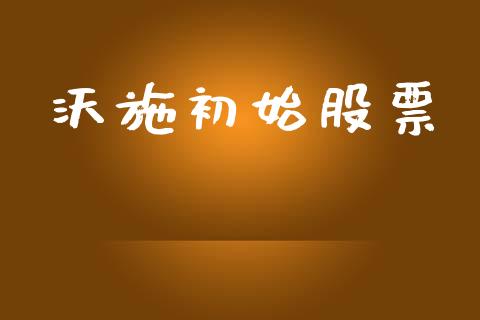 沃施初始股票_https://www.lansai.wang_期货行情_第1张