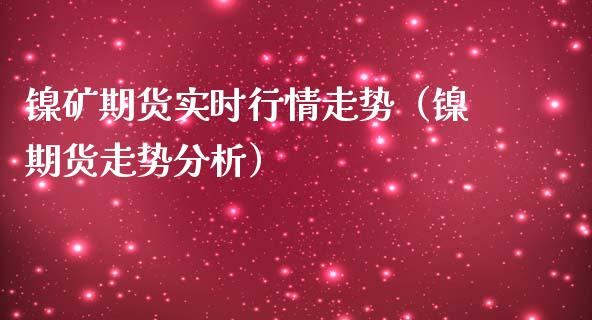 镍矿期货实时行情走势（镍期货走势分析）_https://www.lansai.wang_期货行情_第1张