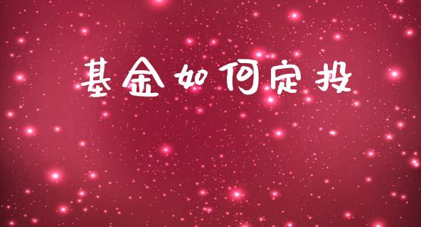 基金如何定投_https://www.lansai.wang_基金理财_第1张