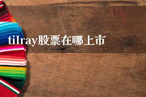 tilray股票在哪上市_https://www.lansai.wang_期货行情_第1张
