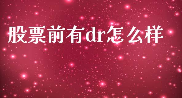 股票前有dr怎么样_https://www.lansai.wang_股票知识_第1张