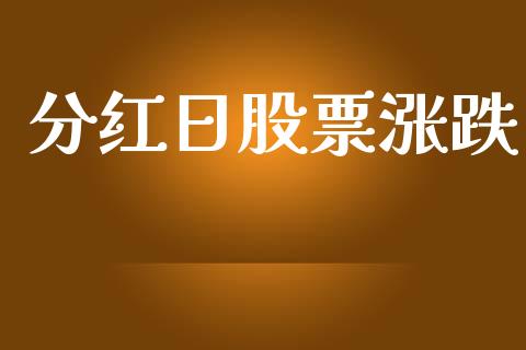 分红日股票涨跌_https://www.lansai.wang_期货行情_第1张