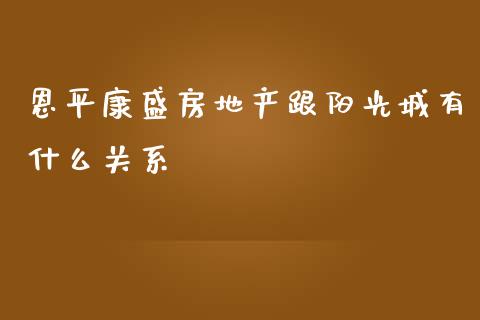 恩平康盛房地产跟阳光城有什么关系_https://www.lansai.wang_期货学院_第1张