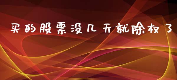 买的股票没几天就除权了_https://www.lansai.wang_期货行情_第1张