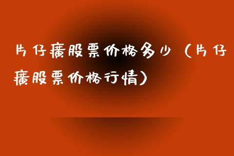 片仔癀股票价格多少（片仔癀股票价格行情）_https://www.lansai.wang_股票知识_第1张