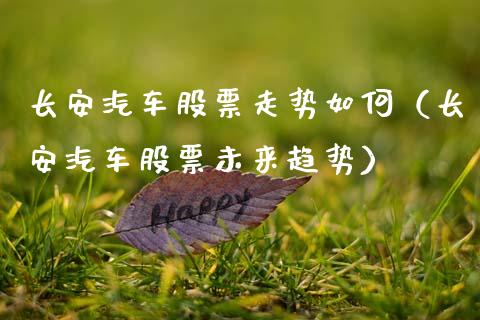 长安汽车股票走势如何（长安汽车股票未来趋势）_https://www.lansai.wang_股票问答_第1张