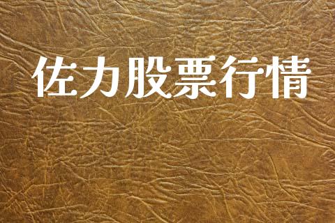 佐力股票行情_https://www.lansai.wang_股票知识_第1张