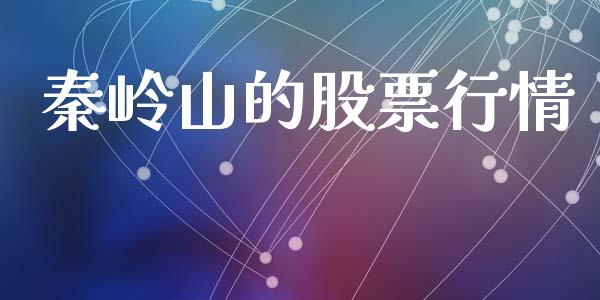 秦岭山的股票行情_https://www.lansai.wang_股票知识_第1张