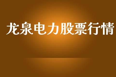 龙泉电力股票行情_https://www.lansai.wang_股票知识_第1张