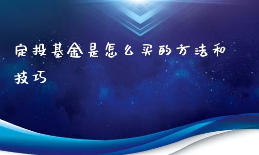 定投基金是怎么买的方法和技巧_https://www.lansai.wang_基金理财_第1张