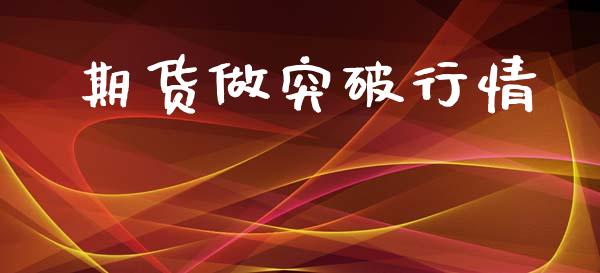 期货做突破行情_https://www.lansai.wang_期货行情_第1张