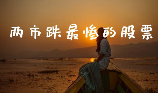 两市跌最惨的股票_https://www.lansai.wang_期货资讯_第1张