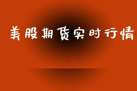 美股期货实时行情_https://www.lansai.wang_恒生指数_第1张
