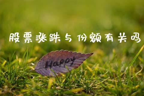 股票涨跌与份额有关吗_https://www.lansai.wang_期货行情_第1张