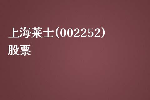 上海莱士(002252)股票_https://www.lansai.wang_期货行情_第1张