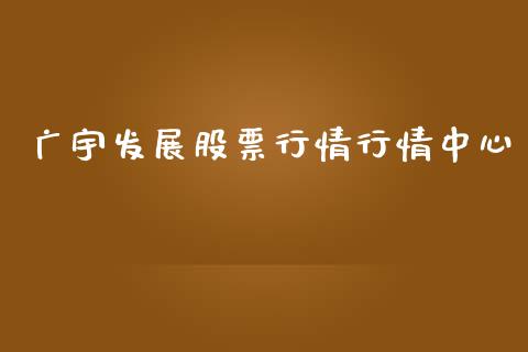 广宇发展股票行情行情中心_https://www.lansai.wang_股票知识_第1张