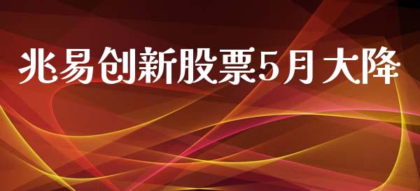 兆易创新股票5月大降_https://www.lansai.wang_期货资讯_第1张