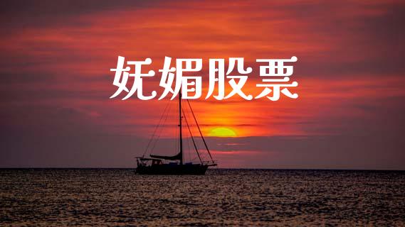 妩媚股票_https://www.lansai.wang_恒生指数_第1张