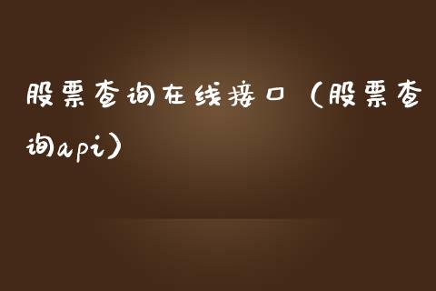 股票查询在线接口（股票查询api）_https://www.lansai.wang_股票问答_第1张