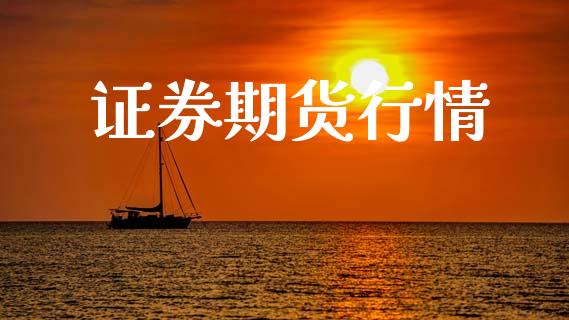 证券期货行情_https://www.lansai.wang_期货行情_第1张