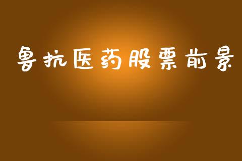 鲁抗医药股票前景_https://www.lansai.wang_基金理财_第1张