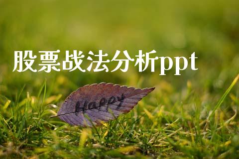 股票战法分析ppt_https://www.lansai.wang_期货资讯_第1张