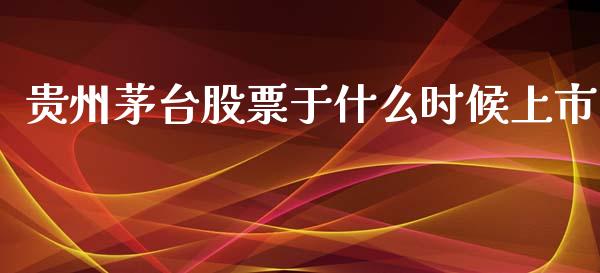 贵州茅台股票于什么时候上市_https://www.lansai.wang_股票问答_第1张