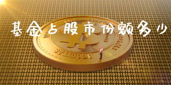 基金占股市份额多少_https://www.lansai.wang_基金理财_第1张