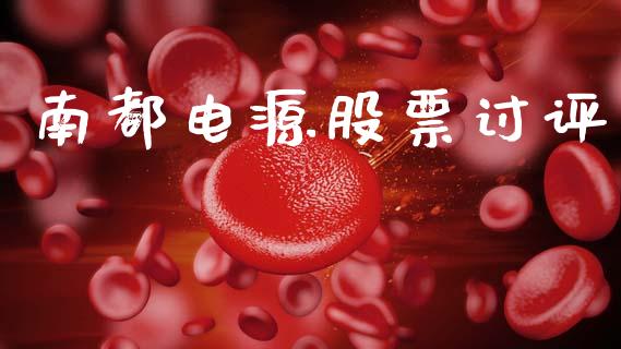 南都电源股票讨评_https://www.lansai.wang_恒生指数_第1张
