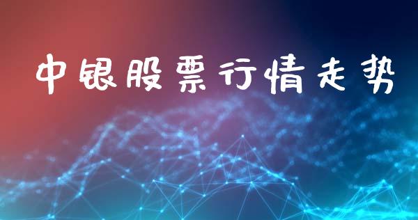 中银股票行情走势_https://www.lansai.wang_股票知识_第1张