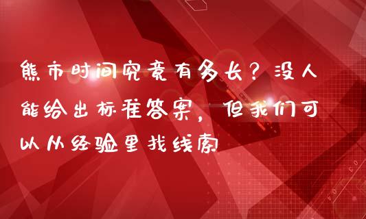 熊市时间究竟有多长？没人能给出标准答案，但我们可以从经验里找线索_https://www.lansai.wang_理财百科_第1张