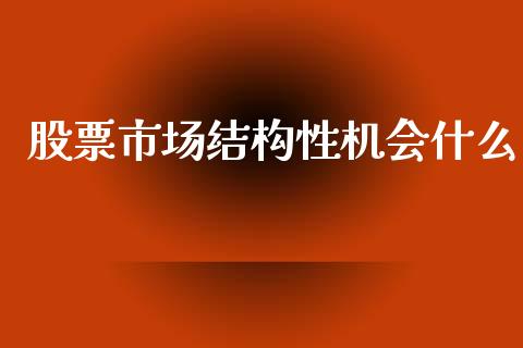 股票市场结构性机会什么_https://www.lansai.wang_期货资讯_第1张