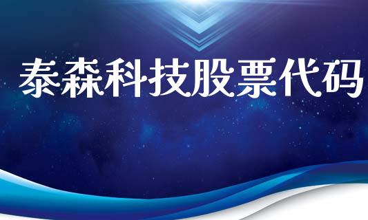 泰森科技股票代码_https://www.lansai.wang_期货行情_第1张