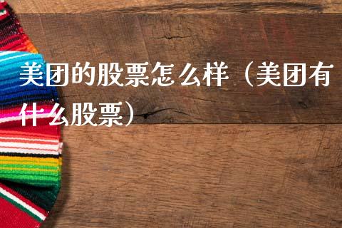美团的股票怎么样（美团有什么股票）_https://www.lansai.wang_股票知识_第1张