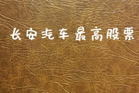 长安汽车最高股票_https://www.lansai.wang_期货行情_第1张