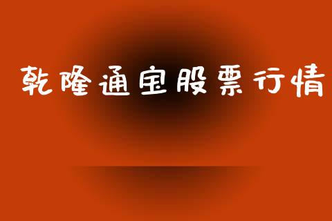 乾隆通宝股票行情_https://www.lansai.wang_股票知识_第1张